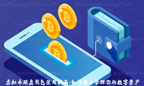 
虚拟币硬盘钱包使用指南：如何安全管理你的数字资产