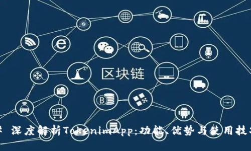 # 深度解析TokenimApp：功能、优势与使用技巧