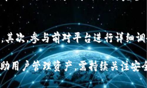 KickUnknown ImToken：全面解析数字资产安全与管理
ImToken, 数字资产, 钱包安全, 区块链技术/guanjianci

近年来，随着区块链技术的迅猛发展，数字资产的使用逐渐普及，越来越多的人开始接触和使用加密货币。作为一个安全、高效的钱包管理工具，ImToken近年来受到广泛关注。而“KickUnknown”则指的是一系列可能面临安全隐患的地址或项目。理解这两个概念的联系，有助于用户更好地管理自己的数字资产，保障其安全。

一、ImToken的基本概述
ImToken是一款多链数字资产钱包，支持以太坊、比特币、EOS等多种区块链资产的管理。它的设计旨在为用户提供安全、便捷的数字资产管理服务，用户可以快速发送和接收加密货币，参与去中心化金融（DeFi）和非同质化代币（NFT）的交易。

自2016年发布以来，ImToken得到了越来越多用户的认可，尤其是在中国地区。它不仅提供了基础的数字资产存储功能，还集成了DApp浏览器，让用户能方便地访问各种去中心化应用。此外，ImToken还通过多重签名、助记词、安全验证等多层防护措施，确保用户资产安全。

二、KickUnknown的定义与风险
KickUnknown是指在区块链交易中，一些未知或潜在不安全的地址。可能是一些不熟悉的项目、空投或诈骗活动的地址。用户在进行交易时接触这些未知地址，可能会面临资产被盗、信息泄露等风险。

在区块链的使用中，用户常常会收到一些不明地址的币种，这些地址看似合法，实则可能是骗局。尤其是在以高额回报为诱饵的情况下，用户更应提高警惕。需要注意的是，KickUnknown的存在不仅影响个人用户的资产安全，也给整个区块链生态带来了负面的影响。

三、如何识别KickUnknown
识别KickUnknown地址非常重要。用户可以通过以下几个方面来判断一个地址是否安全：

ol
    listrong地址的历史记录：/strong使用区块链浏览器查询地址的历史交易记录，如果一个地址没有任何交易记录，或者交易频繁但金额较小，用户需提高警惕。/li
    listrong项目背景调研：/strong在参与某个项目的空投或投资之前，务必先了解项目方的背景、白皮书内容及社区反馈。/li
    listrong社交媒体验证：/strong通过项目方的官方网站、社交媒体查看其信息是否一致，是否有真实的团队成员开放交流。/li
    listrong第三方工具：/strong使用专业的区块链安全工具，检测地址的安全性和项目可信度。/li
/ol

四、如何保护你的ImToken资产安全
在使用ImToken或其他数字资产钱包时，保护资产安全显得尤为重要。以下是一些有效的安全措施：

ol
    listrong保持软件更新：/strong确保ImToken钱包始终更新到最新版本，以享受最新的安全补丁和功能改进。/li
    listrong使用强密码：/strong设置复杂且独特的密码，并启用二步验证，增加安全性。/li
    listrong妥善保管助记词：/strong助记词是恢复钱包的重要信息，用户应将其存放在安全的地方，避免在网络上泄露。/li
    listrong定期检查账户：/strong定期查看账户中的资产变动情况，一旦发现异常，立刻采取措施。/li
/ol

通过以上措施，用户可以大大降低资产被盗或受到攻击的风险，确保在ImToken中的资产安全。

相关问题讨论
1. 如何安全使用ImToken？
安全使用ImToken的第一步是确保所使用的设备是干净的，没有恶意软件或病毒的感染。此外，用户应始终保持警惕，不要轻易点击来自不明来源的链接。例如，在社交媒体上，常有不明账户发布的连接，用户应谨慎接触，避免造成不必要的损失。

更加重要的是，用户在交易时一定要仔细核对对方地址是否正确，避免发送到错误的地址。建议在进行大额转账前，先尝试小额转账确保正确性，更能有效降低风险。

另外，ImToken还提供了资产多重签策略，用户可以根据自己的需求设置多重签名的数量，提高安全性。

2. KickUnknown地址的处理方式
对于KickUnknown地址，用户可以采取一些预防措施，避开可能的风险。首先，建议用户不要轻易向未验证的地址转账，尤其是那些通过社交平台或邮件接收到的地址。同时，用户应当设定自己的安全预算，即便出现意外损失，也能承受的经济范围。此外，定期审核投资组合，避免持有来路不明的数字资产。

3. ImToken的未来发展趋势
随着用户对数字资产管理需求的日益增加，ImToken作为市场主流的钱包之一，将会迎来更多新的功能和服务以适应这一变化。比如，ImToken将会增加对更多新兴区块链和资产的支持，为用户提供更具丰富性的选择。

同时，ImToken还会加强其安全性能，通过不断迭代的更新，确保用户资产在任何外部威胁下得到良好的保护。此外，ImToken也可能会进一步拓展与其他DeFi项目或NFT市场的合作，为用户提供更完备的生态体验。

4. 识别骗局的技巧及建议
识别骗局的能力是每个数字资产用户必备的技能。用户可以通过一些常见的识别技巧来提高自我保护能力。首先，要警惕那些过于美好的投资回报，这往往是诈骗的标志。其次，参与前对平台进行详细调研，查看其它用户的反馈也是非常必要的，尤其是进行小额投资作为试水的策略。最后，加入一些安全警惕群体，和更多的用户交流经验和教训，可以获得更多的实用信息。

总结来说，不论用户是刚接触数字资产的“小白”还是已经入行多年的老手，对于KickUnknown的认知和应对都是每一位用户的必修课。同时，ImToken作为安全的钱包帮助用户管理资产，需持续关注安全警示，确保财产的安全环境。