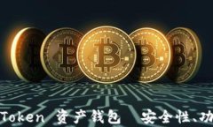 全面解析: imToken 资产钱包—安全性、功能与用户