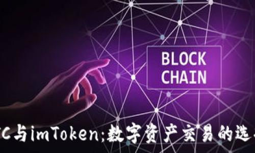   
OTCBTC与imToken：数字资产交易的选择解析