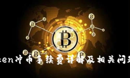 imToken冲币手续费详解及相关问题解析