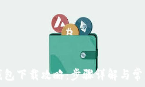   
数字货币钱包下载攻略：步骤详解与常见问题解析