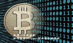 思考一个的优质如何使用imToken轻松安全地转账