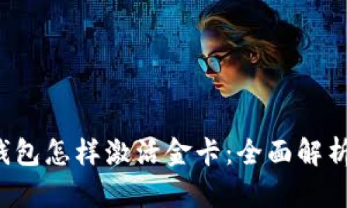 inx区块链钱包怎样激活金卡：全面解析与实用指南