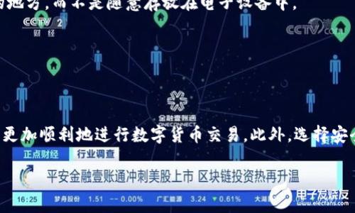   如何在imtoken中兑换TRX：完整指南 / 

 guanjianci imtoken, TRX, 数字货币, 钱包 /guanjianci 

在数字货币交易日益普及的今天，选择一款安全、方便的数字货币钱包至关重要。imtoken作为一款备受欢迎的多币种数字钱包，不仅支持用户存储和管理多种数字资产，还提供了便捷的兑换功能，其中TRX（波场币）是许多用户关心的兑换对象。本文将详细介绍如何在imtoken中兑换TRX，并解答用户在兑换过程中可能遇到的四个常见问题。

一、为什么选择imtoken进行TRX兑换？

imtoken是一款以安全性和易用性著称的钱包，被广泛用于投资和管理各种数字货币。选择在imtoken中兑换TRX有以下几大优点：

1. **安全性**：imtoken基于非托管模式，用户的私钥和资产均保存在用户设备中，降低了被黑客攻击的风险。

2. **多功能性**：除了基本的资产存储，imtoken还具有交易、兑换、跨链操作等多种功能，方便用户进行多种操作。

3. **用户友好的界面**：imtoken采用的设计，使得新手用户也能快速上手，从容应对各种功能。

4. **快速的交易速度**：imtoken提供的兑换功能能够在几分钟内完成交易，提高用户的使用效率。

二、如何在imtoken中兑换TRX？

在imtoken中兑换TRX的步骤相对简单，以下是详细流程：

1. **下载并安装imtoken钱包**：首先，确保你已经在智能手机上下载并安装了imtoken钱包。如果没有帐户，就需要创建一个新帐户。

2. **导入或创建钱包**：如果你已经有一个钱包，可以选择导入；如果没有，则可以选择创建新钱包。请务必保存好助记词，确保钱包安全。

3. **充值数字资产**：在进行兑换之前，确保你的钱包中已经有足够的数字资产（如ETH或USDT等其他数字货币），因为TRX的兑换是需要通过其他数字货币进行的。

4. **选择兑换服务**：打开imtoken应用，进入“交易”选项，找到“兑换”功能。系统会列出支持兑换的币种。选择你想要兑换的币种以及TRX作为目标币种。

5. **输入兑换金额**：在页面上输入你希望兑换的数量，系统会自动显示兑换率和预计到账金额。确保你的兑换额度符合钱包的限额要求。

6. **确认交易**：核实兑换信息无误后，点击“确认交易”按钮。系统将在区块链上完成交易，这可能需要一定的时间，等待交易确认即可。

7. **查看资产**：兑换成功后，你可以在你的钱包“资产”页面查看到对应的TRX余额。

三、在imtoken中兑换TRX时可能遇到的问题

尽管在imtoken中兑换TRX的过程相对简单，但用户在实际操作中仍可能遇到一些问题。以下是常见问题的具体解答：

h41. 兑换失败，如何处理？/h4

兑换失败是数字货币交易中需要面临的一个问题，可能产生的原因有多种情况：

1. **网络问题**：如果网络不稳定，可能会导致交易未能在预期时间内完成。用户可以尝试重新连接网络，并再次发起兑换。

2. **手续费不足**：每次交易/兑换都需要支付网络手续费（Gas费），如果你的账户余额不足以支付币种要求的手续费，交易将无法完成。用户应检查钱包中是否有足够的余额。

3. **兑换限制**：某些币种在兑换时可能会有最小或最大交易限制，如果超过这些限制，交易可能会失败。用户需查看imtoken的相关规定。

4. **平台更新**：有时imtoken可能会进行后台维护或版本更新，导致部分功能暂时不可用。用户可以查看官方社区或微博，了解最新消息。

strong解决措施/strong：在遇到兑换失败时，用户首先需确保网络正常，检查账户余额，确认没有任何限制条件，并耐心等待平台更新消息或再次尝试兑换。

h42. 兑换的TRX到账时间？/h4

兑换完成后，TRX的到账时间会受到多个因素影响，具体如下：

1. **网络拥堵**：如果在交易高峰期，区块链网络会相对拥堵，导致交易确认时间变长。这时，用户可能需要耐心等待几分钟或更长的时间。

2. **手续费设置**：如果在交易时选择的手续费设置较低，可能会优先被其他设置较高手续费用的交易排在后面，从而延误到账时间。为了避免这种情况，用户在兑换时应考虑设置较高的Gas费用。

3. **区块确认**：不同的区块链网络对确认时间有不同的标准，以TRX为例，通常需要6个确认后才能完成到账。假如网络状态较好，通常几分钟内就会到账。

strong建议/strong：用户可在发起兑换后，稍等片刻查看账户余额，如未到账，可以进入交易历史查看是否有交易记录，确认状态。

h43. 如何处理TRX到账后不见的情况？/h4

在某些情况下，用户可能在imtoken中发现TRX到账后却无法在资产列表中查看，这通常是因为资产被隐藏或未刷新。处理这一情况的方法有：

1. **刷新资产页面**：首先尝试在资产页面下拉刷新，这样可以更新账户余额，确保显示的余额为最新状态。

2. **添加TRX代币**：有时TRX可能未被默认显示，用户需在钱包设置中手动添加代币。在imtoken应用中，进入“资产列表”，找到“添加代币”，搜索TRX，勾选后将其显示在列表中。

3. **检查网络设置**：确保imtoken的网络连接不受阻碍，因为网络错误可能导致资产未能正确加载。

strong更进一步/strong：用户如在进行上述操作后仍无法看到账户中持有的TRX，建议联系imtoken的客服或访问官方论坛，寻求更专业的帮助。

h44. imtoken的安全性如何？/h4

安全性是每一位数字货币用户最为关心的问题之一，特别是在交易和资产存储方面。