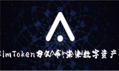 深入了解imToken分叉币：未来数字资产的新机遇