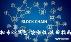 全面解析虚拟币RR钱包：安全性、使用指南及未来