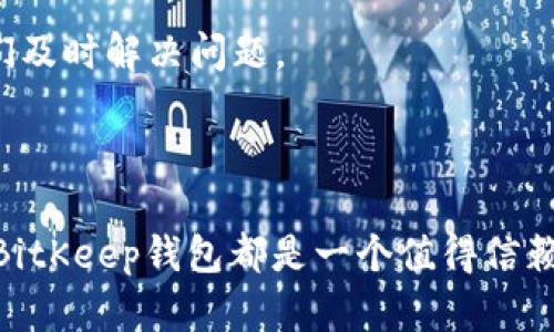   BitKeep钱包官网：安全可靠的数字资产管理工具 / 
 guanjianci BitKeep钱包, 数字钱包, 加密货币, 数字资产管理 /guanjianci 

### 引言

随着区块链技术的发展，加密货币的普及程度不断提升，越来越多的人加入了数字资产的管理与投资行列。BitKeep钱包作为一款创新的数字资产管理工具，提供了用户友好的界面和丰富的功能，使得用户能够更方便地进行加密货币的存储、管理及交易。本文将深入探讨BitKeep钱包的特点、优势、使用方法以及常见问题。

### BitKeep钱包概述

BitKeep钱包是一个多链数字钱包，支持多种类型的加密货币和代币的存储、管理与转账。用户可以在这款钱包中管理自己的资产，包括比特币、以太坊、波场等多种主流币种和ERC20代币。BitKeep钱包不仅支持个人用户，还为开发者提供了良好的支持，允许他们在钱包内集成去中心化应用（DApp）。

BitKeep钱包最大的特点之一是其跨链功能，用户可以在不同的区块链之间自由转换资产。此外，BitKeep还集成了去中心化交易所（DEX），用户可以通过该平台直接进行交易操作，而无需将资产转移到其他交易所。这种便捷的服务吸引了众多加密货币投资者。

### BitKeep钱包的安全性

#### 安全性措施

在数字资产管理过程中，安全性是用户最为关注的因素之一。BitKeep钱包通过多种安全措施来保护用户的资金安全。首先，钱包采用了私钥本地存储的方式，也就是说用户的私钥始终保存在本地设备上，不会上传至任何服务器。这样有助于防止黑客攻击。

其次，BitKeep提供了多重认证及密码保护功能，用户可以设置复杂密码，并启用二次验证功能，进一步增强账户的安全性。此外，定期更新和安全审计也是BitKeep团队的重点，确保钱包始终处于安全状态。

#### 用户教育

BitKeep钱包还非常重视用户的安全教育，平台内提供了丰富的安全指导，帮助用户提高资产管理的安全性。用户可以学习如何生成强密码、如何在使用公共Wi-Fi时保护自己的钱包等。这样的教育方式不仅提升用户的安全意识，还能有效减少因操作不当而造成的损失。

### 使用BitKeep钱包的步骤

#### 注册与设置

1. 下载与安装
用户可以通过BitKeep的官方网站或各大应用商店下载钱包应用。安装后，用户需要完成初步的设置，包括创建新钱包或者导入已有钱包。对于新用户，BitKeep会引导其生成一组助记词，这是恢复钱包的重要凭证，用户必须妥善保管。

2. 账户设置
在钱包创建成功后，用户需要设置账户密码，这一步骤为账户提供额外的保护层。用户也可以根据需求开启指纹或面部识别等生物识别技术，进一步提升安全性。

#### 管理资产

3. 添加资产
用户可以通过“添加资产”选项将各种加密货币添加到钱包中。BitKeep支持多种主流币种和代币，用户只需搜索想要添加的币种，然后选择“添加”即可。一旦添加成功，用户即可在钱包中看到这些资产的实时余额和行情。

4. 进行交易
用户可以通过BitKeep钱包直接进行交易，无论是转账、兑换还是参与去中心化交易所，操作过程都非常简便。用户只需输入对方钱包地址、选择币种及金额，确认后即可完成交易。

### BitKeep钱包的优势

#### 多链支持

BitKeep钱包的多链支持是其一大亮点，用户可以在同一个钱包中管理多个区块链的资产。这种设计使得用户不必下载和管理多个钱包，极大地简化了资产管理的流程。

#### 用户友好界面

BitKeep钱包的用户界面设计直观且易于使用，即使是新手用户也能快速上手。各项功能一目了然，用户可以轻松找到所需的操作按钮，减少了学习成本。

#### 透明的手续费

BitKeep钱包在执行交易时会明确告知用户手续费，这种透明度让用户在进行交易时能提前知晓成本，避免了隐藏费用带来的困扰。

### 相关问题讨论

#### 问题一：BitKeep钱包和其他数字钱包相比的优势是什么？

市场竞争分析
随着数字资产管理需求的增加，市面上涌现了众多数字钱包产品，每款钱包都有自己独特的功能和优势。与其他钱包相比，BitKeep钱包的主要优势在于其多链支持和用户友好的操作界面。

首先，BitKeep钱包允许用户同时管理多种区块链的资产，包括比特币、以太坊、波场等多个主流币种。这种功能使得用户不需要切换不同的钱包，即可在一个平台上完成所有事务，极大地方便了资产管理。

其次，BitKeep钱包的界面设计直观，即使对于没有技术背景的用户而言，也能够快速找到所需的功能。此外，在安全性方面，BitKeep也投入了大量资源，保证用户资产的安全，这一点对于用户而言具有至关重要的意义。

#### 问题二：如何保障BitKeep钱包的安全性？

安全性措施分析
为了保障用户资产安全，BitKeep钱包采取了多重安全措施。首先，私钥的本地存储是抵御黑客攻击的有效方式。用户的私钥不会被传输到外部服务器，降低了被盗取的风险。

其次，用户可以为钱包设置复杂的密码，并启用二次验证等额外的安全措施。此外，BitKeep团队定期进行安全审计和更新，以确保钱包的安全性处于行业领先水平。

在用户教育方面，BitKeep也提供了丰富的安全知识，帮助用户提高自身的安全意识，例如如何生成强密码、如何安全地处理助记词等。

#### 问题三：BitKeep钱包是否适合新手使用？

新手友好的设计
BitKeep钱包不仅专注于功能的多样性，同时也在用户体验上下了很大功夫。对于新手用户而言，BitKeep钱包的直观设计和详细的使用指南，使得他们能够无障碍地上手。

注册后，用户可以通过简单的步骤完成账户设置，包括创建新钱包和导入旧钱包。此外，壁虎钱包还提供了明确的操作指南，帮助用户快速了解如何进行交易、添加资产等所有功能。

用户在使用过程中也可以随时获取在线支持，帮助他们解决任何使用中的疑问。总体而言，BitKeep钱包是非常适合新手的数字资产管理工具。

#### 问题四：如何选择合适的数字钱包？

选择数字钱包的标准
在选择数字钱包时，用户应考虑多个因素。首先，安全性是最重要的考量因素。选择那些拥有良好口碑和众多安全性措施的钱包，能够有效保护用户的资产。

其次，多链支持和资产管理的便捷性也是重要的考量因素。用户应选择能够支持多种主流币种并且管理界面友好的钱包，这样可以减少管理多个钱包的麻烦。

此外，用户在选择钱包时，还应查看钱包是否提供良好的客户支持，尤其是新手用户，在使用过程中难免会遇到问题，良好的支持团队能够帮助他们及时解决问题。

### 结论

BitKeep钱包作为一款多链数字资产管理工具，以其安全性、用户友好性和功能多样性吸引了众多用户。无论你是加密货币新手还是资深投资者，BitKeep钱包都是一个值得信赖的选择。在数字资产管理愈加重要的今天，选择合适的钱包工具不仅能提升投资效率，还能确保资产的安全。