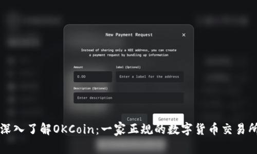 深入了解OKCoin：一家正规的数字货币交易所