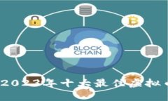 全面解析：2023年十大最佳虚拟币钱包推荐