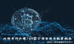 比特币行业前100家公司分析与投资指南