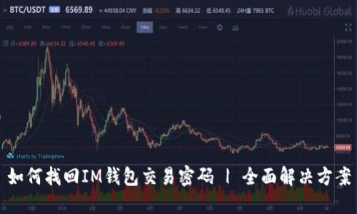 如何找回IM钱包交易密码 | 全面解决方案