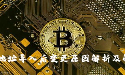 IM钱包地址导入后变更原因解析及解决办法