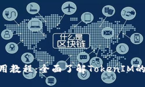 TokenIM官网使用教程：全面了解TokenIM的功能与操作步骤
