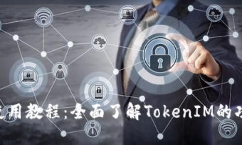 TokenIM官网使用教程：全面了解TokenIM的功能与操作步骤