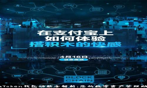 
imToken钱包功能全解析：您的数字资产管理助手