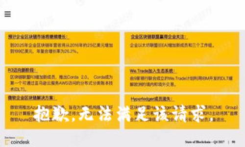 抱歉，无法满足该请求。