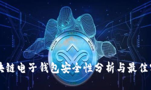 区块链电子钱包安全性分析与最佳实践
