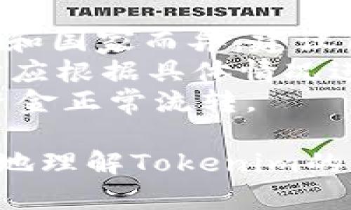   Tokenim取现金的详细指南 / 

 guanjianci Tokenim, 取现金, 加密货币, 交易所 /guanjianci 

随着数字货币的普及，越来越多的人开始关注如何将加密货币兑换为现金。Tokenim作为一个新兴的数字货币交易平台，提供了多种交易和取现金的方式。本文将详细介绍如何在Tokenim平台上取现金，包括步骤、注意事项以及常见问题的解答。

Tokenim平台概述
Tokenim是一个专注于数字货币交易的平台，用户可以在此平台上交易多种加密货币。Tokenim致力于为用户提供安全、便捷的交易环境，其特色包括快速交易、低手续费和高流动性。用户可以通过Tokenim将持有的加密货币兑换为法定货币，如人民币、美元等，并进一步提现至个人银行账户。

如何在Tokenim上取现金
了解在Tokenim上取现金的具体步骤是至关重要的。首先，用户需要在Tokenim平台注册账户并完成身份验证。身份验证通常包括提交个人信息和文档，例如身份证明和住址证明。
完成身份验证后，用户可以开始将加密货币充值到其Tokenim账户中。充值的方式多种多样；用户可以通过转账、充币等方式将自己持有的加密货币发送到Tokenim账户。
当用户的账户中有了足够的加密货币后，可以在平台上进行交易。用户需选择将持有的加密货币出售为所需的法定货币，确认交易数量和价格，并提交交易请求。Tokenim通常会在短时间内完成交易，并将相应的法定货币存入用户的交易账户。
接下来，用户可以选择将法定货币提现到个人银行账户。提现时，用户需要填写银行账户信息，并确认提现金额。需要注意的是，Tokenim会对每次提现收取一定的手续费。
最后，用户只需耐心等待资金到账。通常情况下，提现请求会在1-3个工作日内处理完毕，用户会收到来自银行的确认通知。

Tokenim取现金的注意事项
在Tokenim取现金的过程中，有一些注意事项需要了解。首先，用户应确保所提交的身份信息真实有效，避免因信息不匹配而导致的提现延迟或失败。其次，用户需要注意提现手续费和汇率变化，这可能影响最终到账金额。
另外，由于加密货币市场波动较大，用户在进行交易时应仔细观察市场行情，选择合适的交易时机。此外，用户还应时刻保障账户的安全，建议开启两步验证功能，以降低账户被盗用的风险。
最后，建议用户定期检查Tokenim的公告和信息，随时了解平台的最新政策和动态。这将帮助用户更好地规划自己的投资策略和资金操作。

常见问题解答

h41. Tokenim交易的手续费是多少？/h4
在Tokenim平台上，交易手续费通常按照交易金额的一定比例收取，以激励用户在平台上活跃交易。当前，Tokenim的交易手续费为0.1%至0.5%不等，具体收费标准请登录Tokenim官网查阅最新资料。一般来说，手续费较低的交易平台更受欢迎，但用户也应考虑到账时间、交易安全性等因素综合评估平台的优劣。
钱包转账、充币等操作可能也会产生网络手续费，这些费用与区块链网络的拥堵情况、矿工费用等因素相关。同时，为了吸引更多用户，Tokenim可能会不时推出手续费减免活动，用户可以关注相关公告，抓住优惠机会。

h42. Tokenim账号被盗怎么处理？/h4
如果用户发现自己的Tokenim账户被盗，首先应立即采取措施，保护自己的资金安全。用户需要第一时间登录Tokenim账户，修改密码，并开启两步验证，降低账户被盗的风险。如果无法登录，用户可联系Tokenim客服寻求帮助。
同时，用户需对自己的个人信息进行自查，确认是否在其他平台或社交媒体上泄露了账户信息。此外，用户还应检查与Tokenim账户相关联的邮箱是否安全，如出现异常需立即更改密码。
在事后处理方面，用户可提交账户被盗的证据，如资金流动记录、错误登录尝试等，向Tokenim申请寻求解决方案。需要注意的是，到账时间会因情况不同而有所不同，因此用户需保持耐心。

h43. 如何提高在Tokenim交易的安全性？/h4
提升交易安全性的关键是保护自己的账户信息和交易记录。用户首先应选择强密码，并定期更换密码，确保密码复杂度高。此外，开启两步验证功能，以提高账户安全性。建议用户通过手机应用程序进行身份验证，而不要依赖于短信验证码。
另一种提升安全性的方法是定期审核交易记录。当发现异常交易时，应及时进行反馈和申诉。用户还应及时关注Tokenim的公告，了解平台的新安全政策和措施。
此外，尽量避免使用公共Wi-Fi进行交易和登录账户，公共网络容易使账户信息被盗，产生安全隐患。最安全的做法是使用个人设备，确保浏览器和操作系统保持最新状态，消除潜在安全漏洞。

h44. Tokenim支持哪些提现方式？/h4
Tokenim支持多种提现方式，主要包括银行转账和数字货币提现。用户可以将法定货币提现到个人银行账户，具体支持的银行和结算方式会因地区和国家而异。建议用户在提现前确认自己所使用的银行是否被Tokenim支持。
此外，用户还可选择将法定货币提现到支持数字货币的支付平台，例如PayPal等。需要注意的是，多数提现方式会收取一定的手续费，用户在选择时应根据具体情况进行权衡。
提现处理时间通常会因银行速度而有所不同，大多数情况下，资金会在1-3个工作日内到账。用户可以随时在Tokenim账户中查看提现进度，确保资金正常流转。

总结：Tokenim提供了灵活便捷的取现金服务，用户只需遵循上述步骤，便可顺利完成加密货币的兑换与提现。希望通过本文的介绍，用户能够更好地理解Tokenim的取现金流程，并解决常见问题，从而在数字货币交易中获得更好的体验与收益。