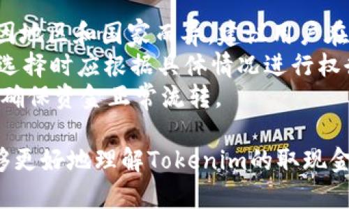   Tokenim取现金的详细指南 / 

 guanjianci Tokenim, 取现金, 加密货币, 交易所 /guanjianci 

随着数字货币的普及，越来越多的人开始关注如何将加密货币兑换为现金。Tokenim作为一个新兴的数字货币交易平台，提供了多种交易和取现金的方式。本文将详细介绍如何在Tokenim平台上取现金，包括步骤、注意事项以及常见问题的解答。

Tokenim平台概述
Tokenim是一个专注于数字货币交易的平台，用户可以在此平台上交易多种加密货币。Tokenim致力于为用户提供安全、便捷的交易环境，其特色包括快速交易、低手续费和高流动性。用户可以通过Tokenim将持有的加密货币兑换为法定货币，如人民币、美元等，并进一步提现至个人银行账户。

如何在Tokenim上取现金
了解在Tokenim上取现金的具体步骤是至关重要的。首先，用户需要在Tokenim平台注册账户并完成身份验证。身份验证通常包括提交个人信息和文档，例如身份证明和住址证明。
完成身份验证后，用户可以开始将加密货币充值到其Tokenim账户中。充值的方式多种多样；用户可以通过转账、充币等方式将自己持有的加密货币发送到Tokenim账户。
当用户的账户中有了足够的加密货币后，可以在平台上进行交易。用户需选择将持有的加密货币出售为所需的法定货币，确认交易数量和价格，并提交交易请求。Tokenim通常会在短时间内完成交易，并将相应的法定货币存入用户的交易账户。
接下来，用户可以选择将法定货币提现到个人银行账户。提现时，用户需要填写银行账户信息，并确认提现金额。需要注意的是，Tokenim会对每次提现收取一定的手续费。
最后，用户只需耐心等待资金到账。通常情况下，提现请求会在1-3个工作日内处理完毕，用户会收到来自银行的确认通知。

Tokenim取现金的注意事项
在Tokenim取现金的过程中，有一些注意事项需要了解。首先，用户应确保所提交的身份信息真实有效，避免因信息不匹配而导致的提现延迟或失败。其次，用户需要注意提现手续费和汇率变化，这可能影响最终到账金额。
另外，由于加密货币市场波动较大，用户在进行交易时应仔细观察市场行情，选择合适的交易时机。此外，用户还应时刻保障账户的安全，建议开启两步验证功能，以降低账户被盗用的风险。
最后，建议用户定期检查Tokenim的公告和信息，随时了解平台的最新政策和动态。这将帮助用户更好地规划自己的投资策略和资金操作。

常见问题解答

h41. Tokenim交易的手续费是多少？/h4
在Tokenim平台上，交易手续费通常按照交易金额的一定比例收取，以激励用户在平台上活跃交易。当前，Tokenim的交易手续费为0.1%至0.5%不等，具体收费标准请登录Tokenim官网查阅最新资料。一般来说，手续费较低的交易平台更受欢迎，但用户也应考虑到账时间、交易安全性等因素综合评估平台的优劣。
钱包转账、充币等操作可能也会产生网络手续费，这些费用与区块链网络的拥堵情况、矿工费用等因素相关。同时，为了吸引更多用户，Tokenim可能会不时推出手续费减免活动，用户可以关注相关公告，抓住优惠机会。

h42. Tokenim账号被盗怎么处理？/h4
如果用户发现自己的Tokenim账户被盗，首先应立即采取措施，保护自己的资金安全。用户需要第一时间登录Tokenim账户，修改密码，并开启两步验证，降低账户被盗的风险。如果无法登录，用户可联系Tokenim客服寻求帮助。
同时，用户需对自己的个人信息进行自查，确认是否在其他平台或社交媒体上泄露了账户信息。此外，用户还应检查与Tokenim账户相关联的邮箱是否安全，如出现异常需立即更改密码。
在事后处理方面，用户可提交账户被盗的证据，如资金流动记录、错误登录尝试等，向Tokenim申请寻求解决方案。需要注意的是，到账时间会因情况不同而有所不同，因此用户需保持耐心。

h43. 如何提高在Tokenim交易的安全性？/h4
提升交易安全性的关键是保护自己的账户信息和交易记录。用户首先应选择强密码，并定期更换密码，确保密码复杂度高。此外，开启两步验证功能，以提高账户安全性。建议用户通过手机应用程序进行身份验证，而不要依赖于短信验证码。
另一种提升安全性的方法是定期审核交易记录。当发现异常交易时，应及时进行反馈和申诉。用户还应及时关注Tokenim的公告，了解平台的新安全政策和措施。
此外，尽量避免使用公共Wi-Fi进行交易和登录账户，公共网络容易使账户信息被盗，产生安全隐患。最安全的做法是使用个人设备，确保浏览器和操作系统保持最新状态，消除潜在安全漏洞。

h44. Tokenim支持哪些提现方式？/h4
Tokenim支持多种提现方式，主要包括银行转账和数字货币提现。用户可以将法定货币提现到个人银行账户，具体支持的银行和结算方式会因地区和国家而异。建议用户在提现前确认自己所使用的银行是否被Tokenim支持。
此外，用户还可选择将法定货币提现到支持数字货币的支付平台，例如PayPal等。需要注意的是，多数提现方式会收取一定的手续费，用户在选择时应根据具体情况进行权衡。
提现处理时间通常会因银行速度而有所不同，大多数情况下，资金会在1-3个工作日内到账。用户可以随时在Tokenim账户中查看提现进度，确保资金正常流转。

总结：Tokenim提供了灵活便捷的取现金服务，用户只需遵循上述步骤，便可顺利完成加密货币的兑换与提现。希望通过本文的介绍，用户能够更好地理解Tokenim的取现金流程，并解决常见问题，从而在数字货币交易中获得更好的体验与收益。