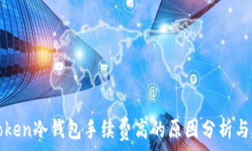  
imToken冷钱包手续费高的原因分析与建议