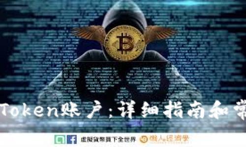如何注销imToken账户：详细指南和常见问题解答