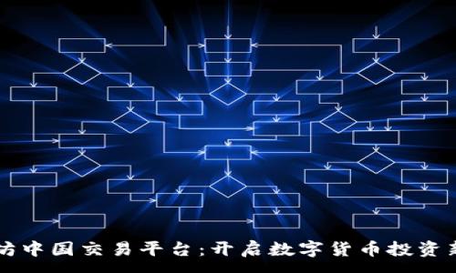 :
以太坊中国交易平台：开启数字货币投资新纪元