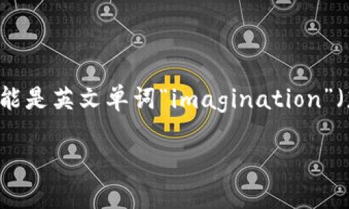 “Tokenim”在中文中的名字可以译为“代币制造”或“代币创建”。这个词源于“Token”，指代币的意思，而“im”可能是英文单词“imagination”（想象力）的缩写，也有可能是在某些语言中代表一个动作的后缀。具体的中文翻译可能会根据上下文有所不同。

如果你想要特定的含义或者使用场景，可以在此基础上进行调整或深入讨论。请告诉我你更具体的需求！