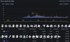 关于imToken是否会记录登录信息的问题，下面将从