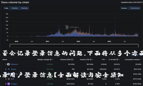 关于imToken是否会记录登录信息的问题，下面将从多个方面进行详细解读。


imToken是否记录用户登录信息？全面解读与安全须知