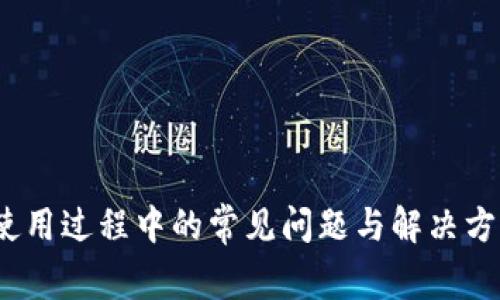 如何充值 ImToken 能量带宽：详尽指南与常见问题解答

ImToken, 能量带宽, 加密钱包, 充值指南/guanjianci

随着区块链技术的发展，加密货币钱包的使用需求不断增加。其中，ImToken 作为一个非常流行的数字资产钱包，提供了多种功能，包括对不同区块链资产的管理、交易功能等。在使用 ImToken 钱包的过程中，用户常常会遇到能量带宽的概念。许多用户可能会问，怎样为 ImToken 的能量带宽进行充值？在这篇文章中，我们将深入探讨这一问题，并解答用户在使用 ImToken 时可能遇到的其他相关问题。

什么是 ImToken 能量带宽？

ImToken 能量带宽是基于区块链技术的一个重要概念，尤其在以太坊和其他公链中经常被提及。简单来说，能量带宽是用户在进行交易和与智能合约交互时所需要支付的资源。每一次交易或者执行智能合约都需要消耗一定的计算和存储资源，这些资源就是通过能量带宽来衡量的。

能量带宽的充值通常是为了确保用户在进行交易时具备足够的网络资源。在 ImToken 中，用户需要定期充值能量带宽，以便顺利地进行各种交易与操作。而能量带宽的充值可以通过转账或购买等方式实现，具体步骤将会在后续部分详细讲述。

如何为 ImToken 充值能量带宽？

为 ImToken 充值能量带宽的过程并不复杂，但需要用户了解的一些基本步骤。以下是充值能量带宽的具体步骤：

ol
    li
        h4步骤一：打开 ImToken 应用/h4
        首先，用户需要打开他们的 ImToken 钱包应用程序。确保您已登录并能访问您的钱包。
    /li
    li
        h4步骤二：选择需要充值的区块链网络/h4
        在 ImToken 中，用户可以使用多种区块链网络。在主页面，选择您希望充值能量带宽的特定网络，比如以太坊、EOS 或者波场等。不同的区块链网络在能量带宽的充值方式上可能会有所不同。
    /li
    li
        h4步骤三：查看当前能量带宽状态/h4
        在选择了网络后，用户可以查看当前能量带宽的使用情况以及可用额度，这样便于判断需要充值多少能量带宽。
    /li
    li
        h4步骤四：选择充值方式/h4
        用户可以通过购买加密货币、进行转账或通过 DApp 等方式来进行能量带宽的充值。选择适合自己的方式并确认之后，输入需要充值的数量。
    /li
    li
        h4步骤五：确认并完成交易/h4
        在输入充值信息后，用户需要仔细确认每个细节，避免出现错误。确认无误后，提交充值申请并等待交易成功。交易成功后，可以在钱包中查看到新增的能量带宽。
    /li
/ol

通过以上步骤，用户可以轻松地为自己的 ImToken 钱包充值能量带宽，从而确保顺畅进行各种交易。

常见问题解答

在使用 ImToken 充值能量带宽的过程中，用户可能会遇到一些疑问。以下是关于这一主题的四个常见问题，以及每个问题的详细解答：

问题一：充值能量带宽需要费用吗？

是的，充值 ImToken 的能量带宽通常需要支付一定的费用。这些费用主要由网络交易手续费和可能的中间服务费用组成。每个区块链网络的手续费是不同的，并且会随网络拥堵程度的变化而有所波动。

例如，在以太坊网络上，用户进行交易时需要支付“Gas费”，这一费用是用以补偿矿工处理交易和维护区块链网络的 costs。通常情况下，用户在充值能量带宽时，会根据网络情况自动计算出所需的 Gas 费用，而 ImToken 会在充值过程中显示清楚。

如果用户选择通过 DApp 进行充值，可能还会涉及到 DApp 平台的使用费。在选择充值方式时，用户应事先了解可能产生的所有费用，以避免充值时产生责任和误解。

为了控制费用，用户可以选择在网络拥堵较少的时段进行充值，通常这些时段的手续费相对较低。同时，用户还可以设置所愿意支付的 Gas 费用，从而在一定程度上控制总成本。

问题二：如何查看 ImToken 的能量带宽余额？

用户可以通过 ImToken 钱包应用程序轻松查看当前的能量带宽余额。具体操作步骤如下：

ol
    li
        h4步骤一：进入钱包主页/h4
        打开 ImToken 应用后，进入您的钱包主页，您可以看到各项资产的基本情况。
    /li
    li
        h4步骤二：选择目标区块链/h4
        在主页中，您需要选择需要查看能量带宽的区块链网络。在不同的区块链上，能量带宽的计算方式和余额可能有所不同。
    /li
    li
        h4步骤三：查看能量带宽信息/h4
        在选择的网络界面中，用户可以查看能量带宽的详细信息，通常包括已用能量、可用能量和最大限额等。确保您查看的内容详细且清晰，以便更好地管理您的资金。
    /li
/ol

定期检查能量带宽余额是非常重要的，这样可以避免因能量带宽不足而导致交易失败的情况。与此同时，用户可以设置余额提醒，以便在能量带宽降低至某个阈值时收到系统通知，从而提早进行充值。

问题三：充值失败的原因及解决办法

虽然充值 ImToken 能量带宽的过程相对简单，但用户在操作时有时会遇到充值失败的情况。以下是一些可能的原因以及相应的解决办法：

ol
    li
        h4网络拥堵/h4
        在网络拥堵的情况下，交易可能会受到影响，从而导致充值失败。解决办法是，用户可以选择在非高峰时段进行充值，或调整自己的 Gas 费用，以便提升交易优先级。
    /li
    li
        h4交易参数设置错误/h4
        若用户在充值时输入了错误的充值数量或者其它参数，会导致充值失败。建议用户在确认交易之前再次检查所有输入的参数，确保无误再提交。
    /li
    li
        h4钱包余额不足/h4
        用户在进行充值时需要确保钱包中有足够的余额来支付相应的费用。若余额不足，会导致无法完成充值。而解决办法则是，用户可以通过转账或购买等方式为钱包补充余额，随后再进行能量带宽的充值。
    /li
    li
        h4网络显示或应用问题/h4
        有时，钱包应用本身可能会出现显示问题，或者由于版本不兼容导致充值失败。用户可以考虑更新 ImToken 到最新版本，或尝试重启应用，以排查潜在问题。
    /li
/ol

了解充值失败的原因，可以帮助用户快速定位问题，从而以正确的方式解决，确保顺利完成能量带宽的充值。

问题四：是否可以自动充值能量带宽？

在 ImToken 中，虽然现阶段并没有提供自动充值能量带宽的功能，但用户仍然可以通过一些策略来实现相对的自动化管理，比如：

ol
    li
        h4余额提醒功能/h4
        用户可以设置余额提醒，当能量带宽降至设定阈值时，及时收到应用的通知。这样用户就可以在适当的时间自动进行充值。
    /li
    li
        h4定期检查安排/h4
        用户可以制定一个定期检查能量带宽余额的计划，比如每周或每月检查一次，确保有充足的能量带宽。这虽然不是完全的自动化，但可以大大减少遗漏的情况。
    /li
    li
        h4使用理财机器人/h4
        如果您在其他平台上使用理财机器人或资产管理工具，可以与自己的 ImToken 钱包进行手动或半自动的连接，以便更加灵活地管理能量带宽。根据设定的智能合约或规则，让外部工具辅助您监控钱包状态和余额。
    /li
/ol

通过这些方式，用户可以在一定程度上实现对 ImToken 能量带宽的自动管理，确保在需要时都有足够的能量带宽进行交易。

总结来说，ImToken 作为一个加密钱包，提供了便捷的可以为能量带宽进行充值的功能。了解如何正确和有效地进行充值，可以帮助用户更高效地利用这个工具，管理他们的数字资产。在使用过程中的常见问题与解决方案，进一步指导用户他们的使用体验，提升管理效率。
