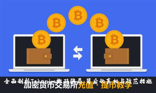 全面剖析Tokenim搬砖骗局：背后的真相与防范措施