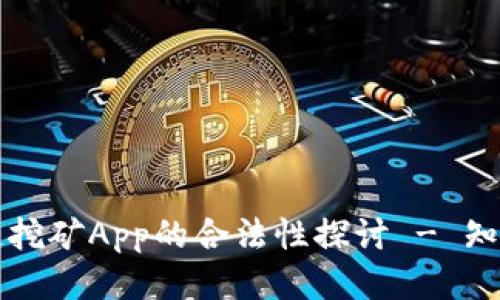 区块链挖矿App的合法性探讨 - 知乎讨论