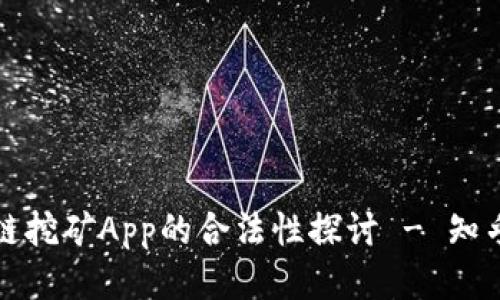 区块链挖矿App的合法性探讨 - 知乎讨论