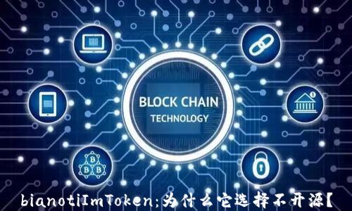 
bianotiImToken：为什么它选择不开源？