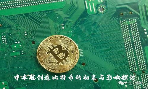 中本聪创造比特币的初衷与影响探讨