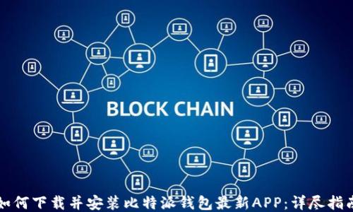 
如何下载并安装比特派钱包最新APP：详尽指南