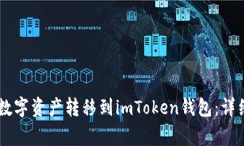 : 如何将OKEx的数字资产转移到imToken钱包：详细指南与注意事项