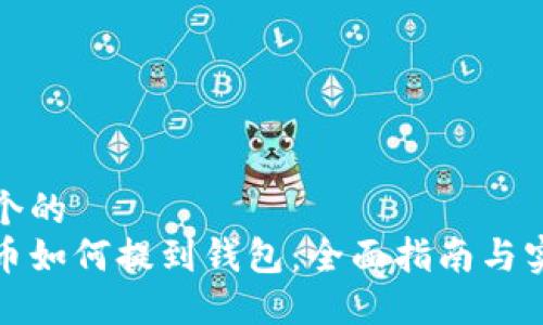 思考一个的  
加密货币如何提到钱包：全面指南与实用技巧