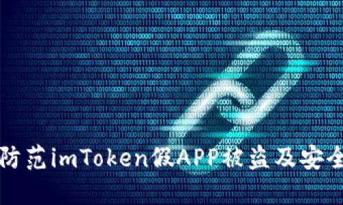 如何防范imToken假APP被盗及安全指南