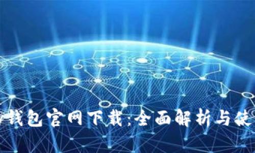 mykey钱包官网下载：全面解析与使用指南