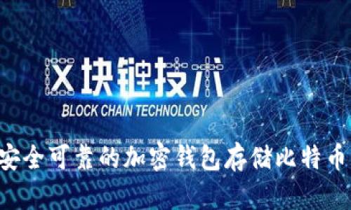 如何选择安全可靠的加密钱包存储比特币：完整指南