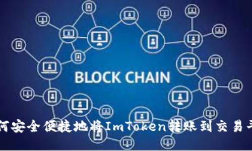 如何安全便捷地将ImToken转账到交易平台