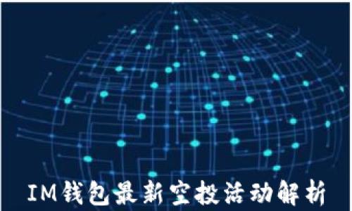 
IM钱包最新空投活动解析