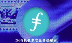 IM钱包最新空投活动解析