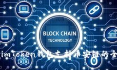 ### imToken钱包支持币安链的全面解析