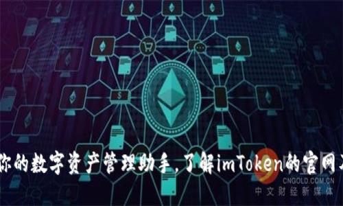 imToken：你的数字资产管理助手，了解imToken的官网及功能探索