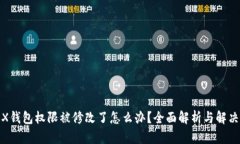 : TRX钱包权限被修改了怎么办？全面解析与解决方