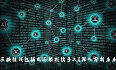 优质区块链钱包模式还能持续多久？深入分析未